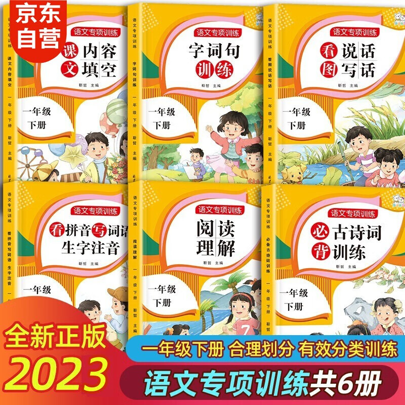 全6册一年级下册人教版语文必背古诗词训练 阅读理解 看图写话 字词句训练 内容填空归类训练紧扣课标考纲