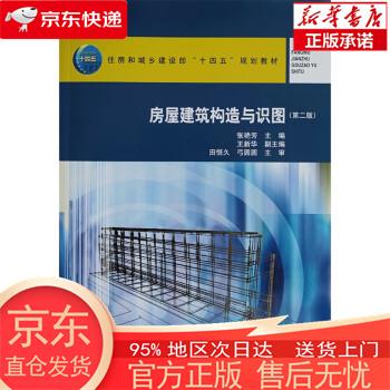 【正版图书全新速发】房屋建筑构造与识图（第二版） 张艳芳 中国建筑工业出版社
