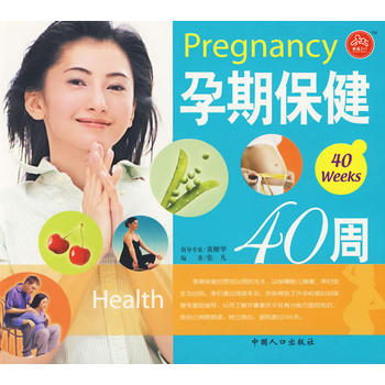 新妈咪宝宝互动 列——孕期保健40周 张凡著 9787802023673 中国人口出版社