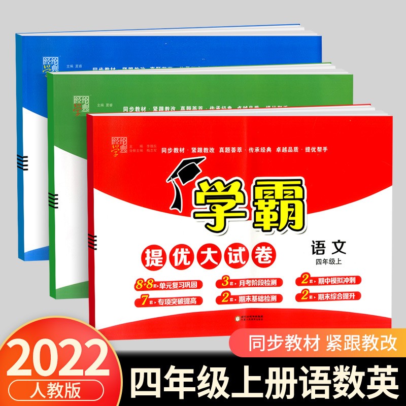 2023新版学霸提优大试卷四年级上册语文数学英语人教版北师大版苏教版单元检测练习题期中期末试卷复习巩固 4年级上册 语文+数学+英语人教版