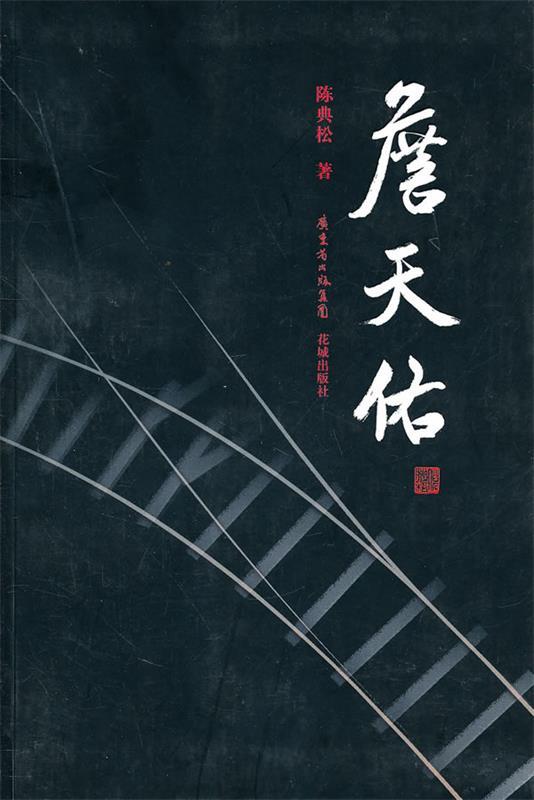 詹天佑 陈典松【正版书】