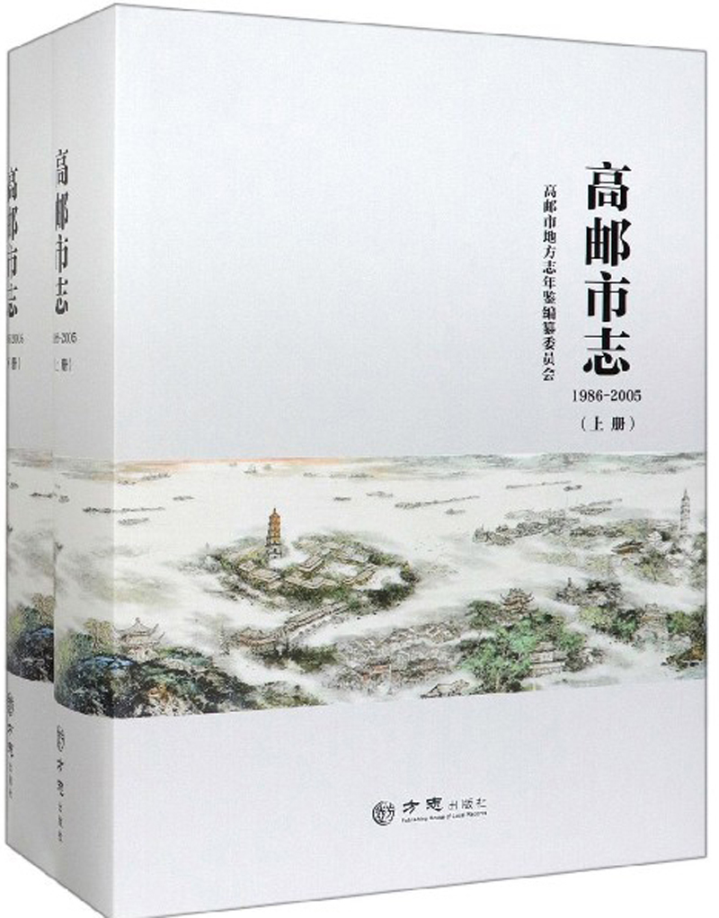 高邮市志（1986-2005 套装上下册）