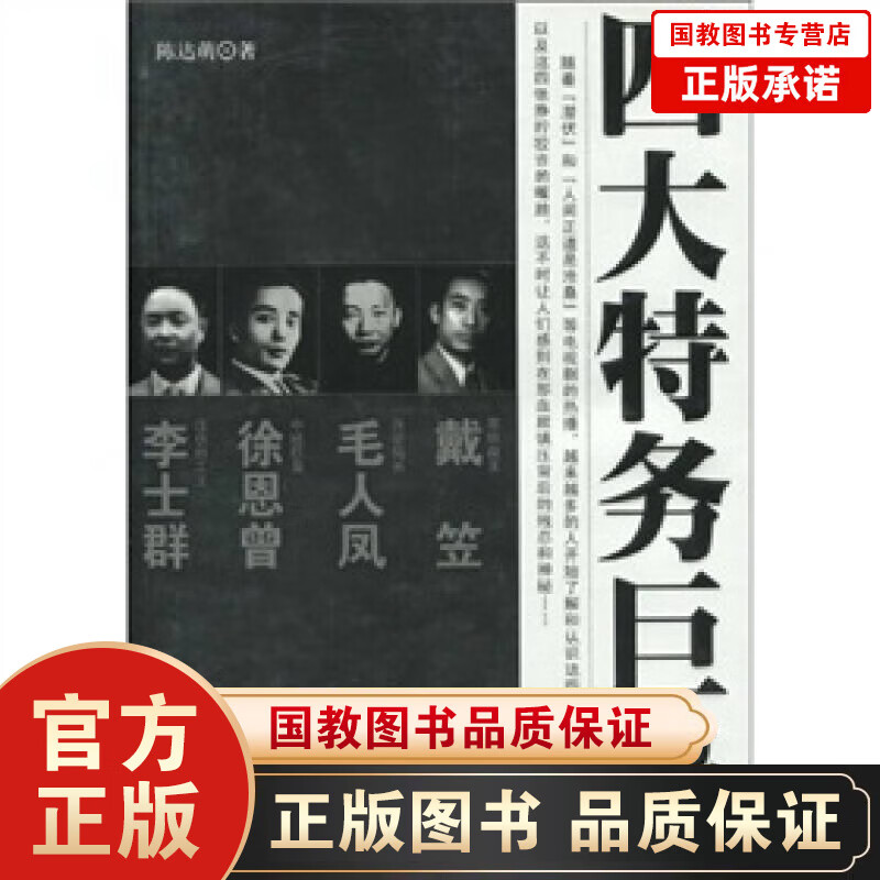 四大特务巨枭 陈达萌 著 华文出版社