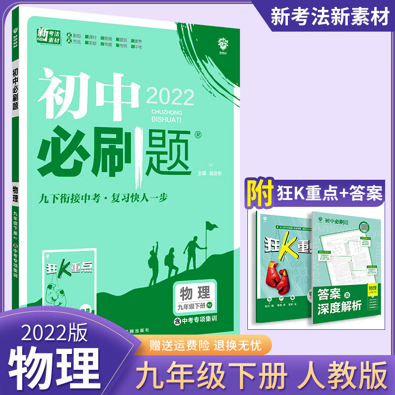 【科目自选】2023版初中必刷题九年级 九下物理 人教版