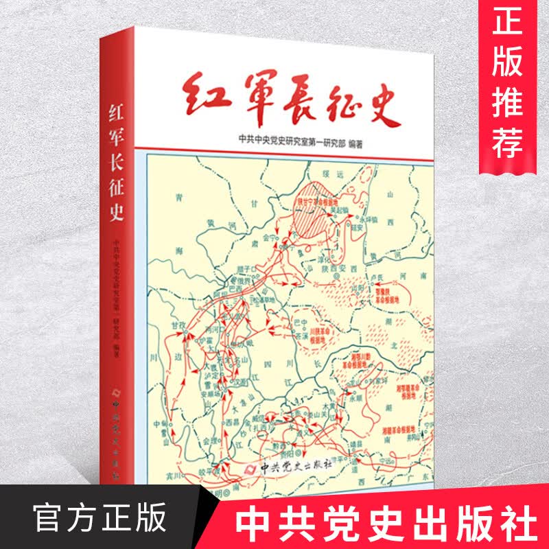 正版现货 红军长征史 军事政治中国军事战争系列中国共产党简史党史近代史党建历史类书籍中共党史出版社