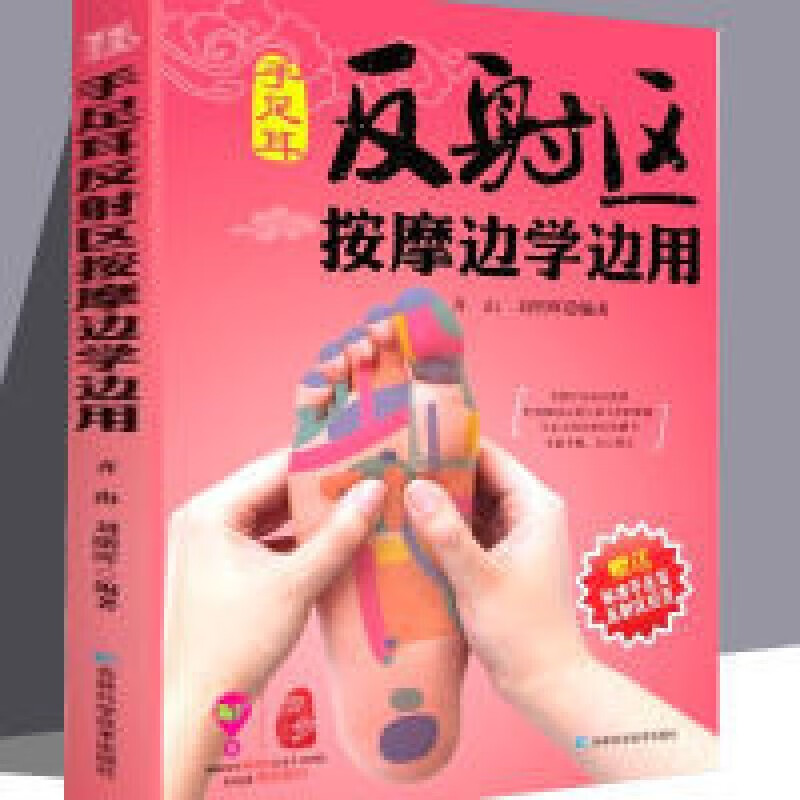 【官方旗舰店】手足耳反射区按摩边学边用 彩图16开 手足耳反射区按摩边学边用（附标准手中耳反射区拉页）