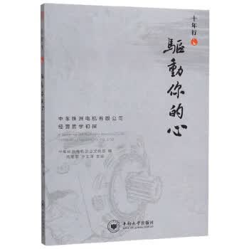 十年行之驱动你的心：中车株洲电机有限公司经营哲学初探 周军军,宁文泽,中车株洲电机企业文化部 中南大