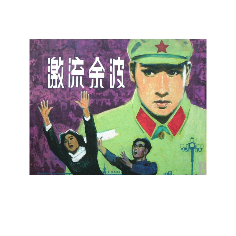 激流余波(精)