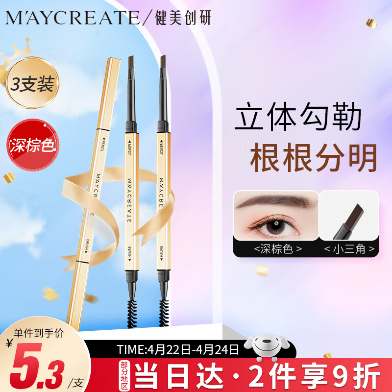 健美创研（M'AYCREATE）小金筷极细三角素描眉笔 深棕色*3套装 眉笔顺滑持久防水防汗