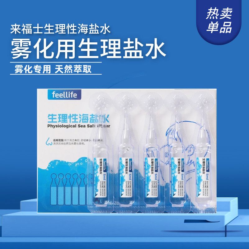 9%浓度宝宝清洗肚脐鼻腔眼镜雾化用生理盐水 5ml生理型海盐水【雾化