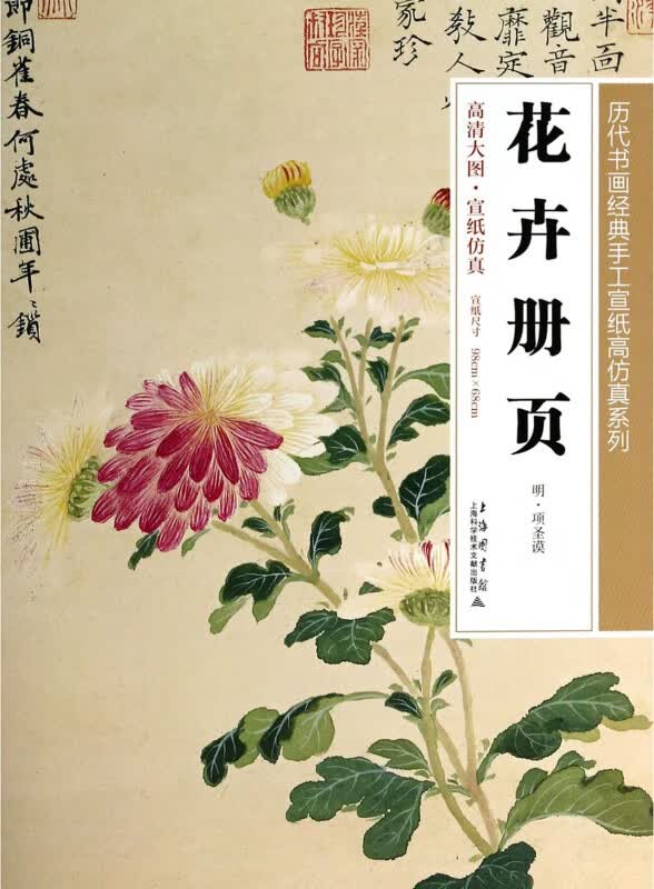 花卉册页/历代书画经典手工宣纸高仿真系列