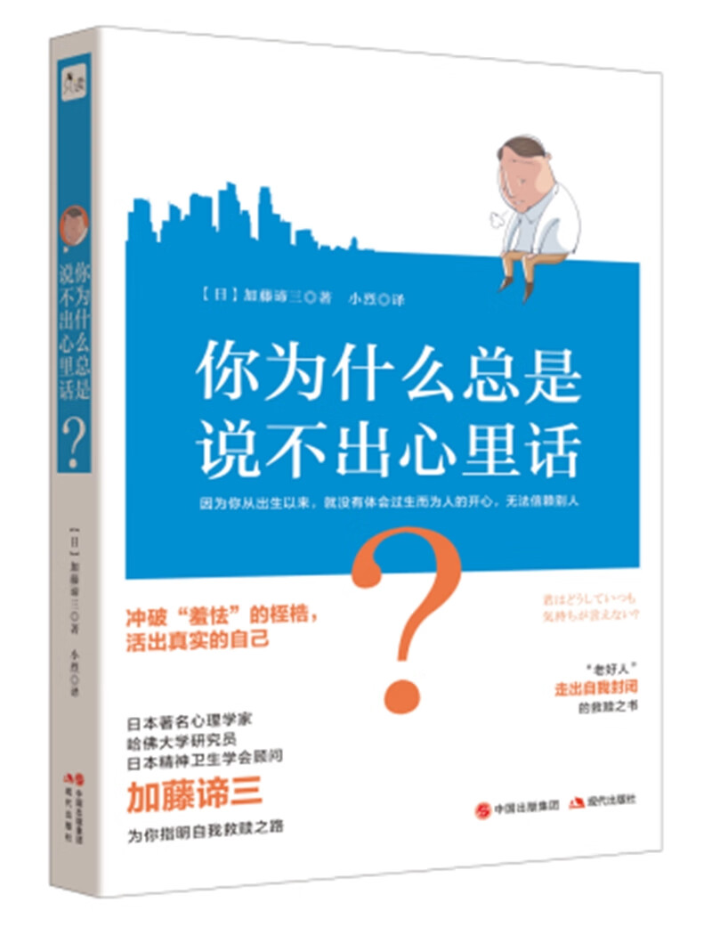 你为什么总是说不出心里话加藤谛三9787514374629中国
