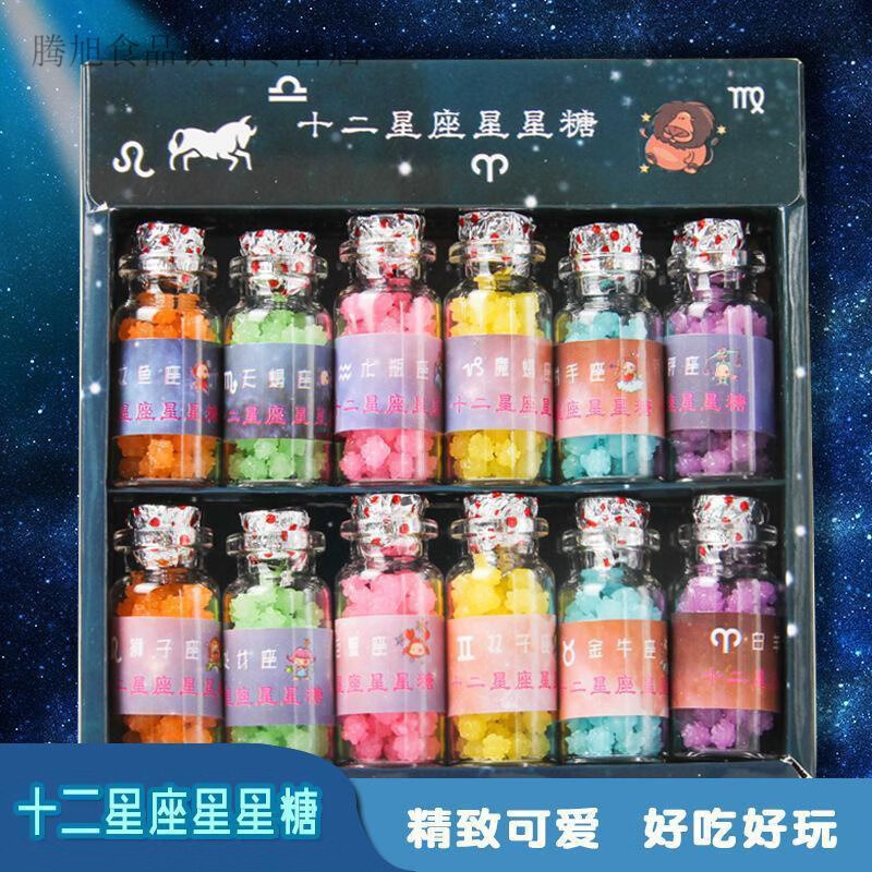六一兒童節(jié)禮物十二星座星空星星糖禮盒裝許愿瓶糖高顏值零食糖果 十二星座星星糖(1盒12玻璃瓶)