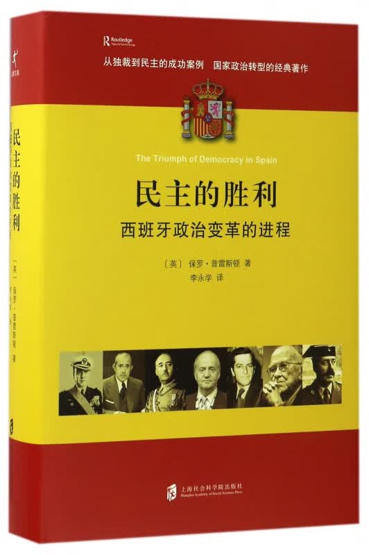 民主的胜利(西班牙政治变革的进程)(精)