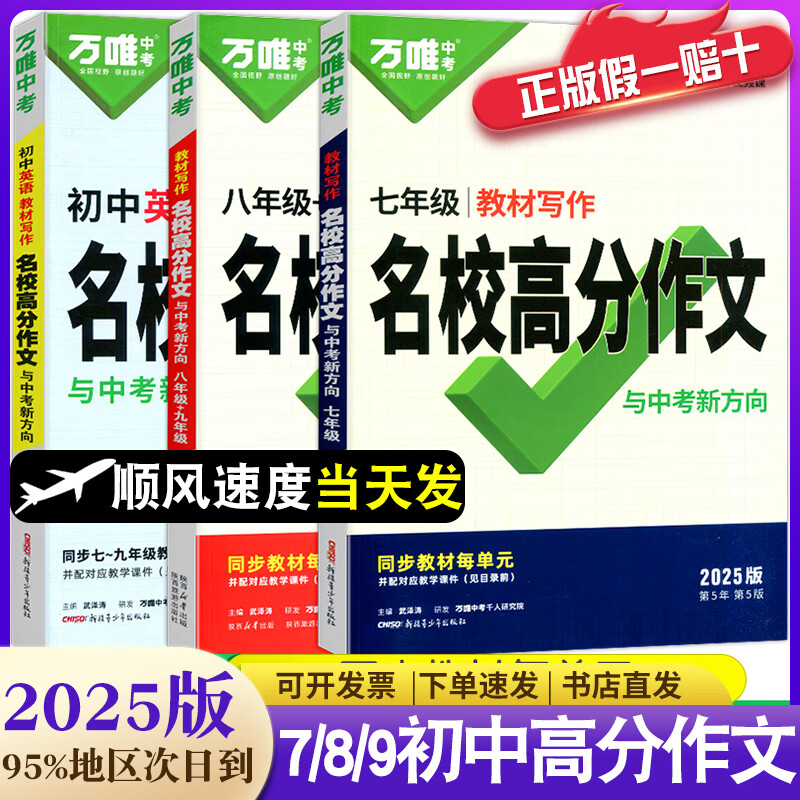 【顺风速度】2025版万唯中考作文七年级上下册语文同步作文人教版高分范文精选八年级初一二英语满分作文九年级教材写作名校优秀作文素材模板万维 【七年级】教材写作 名校高分作文