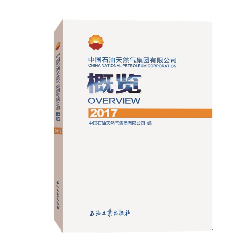 中国石油天然气集团有限公司概览2017