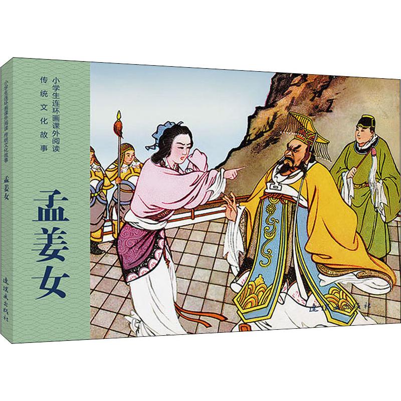 孟姜女