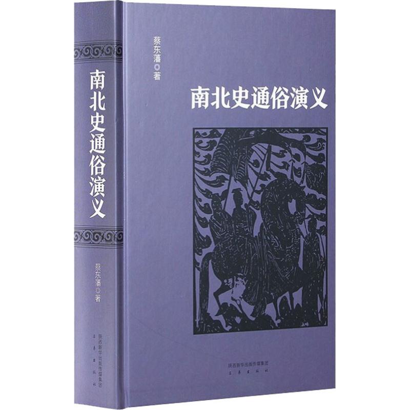 南北史通俗演义