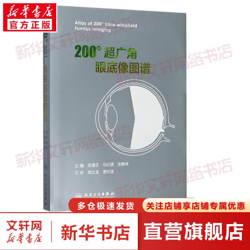 200°超广角眼底像图谱