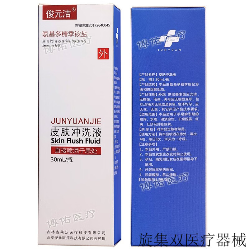 皮肤冲洗液 氨基多糖季铵盐皮肤护理 1盒30ml