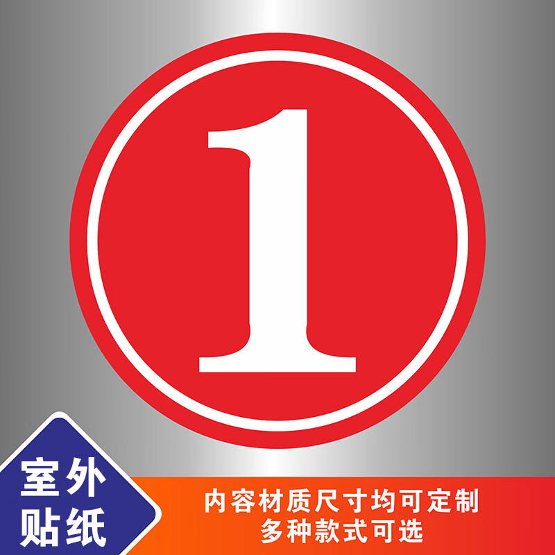 大门号码牌车间车库物业单元楼牌仓库数字序号标识牌分区 红色白字1