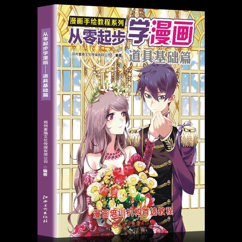 漫画手绘教程系列从零起步学漫画道具基础篇初学者的漫画实用手册新手