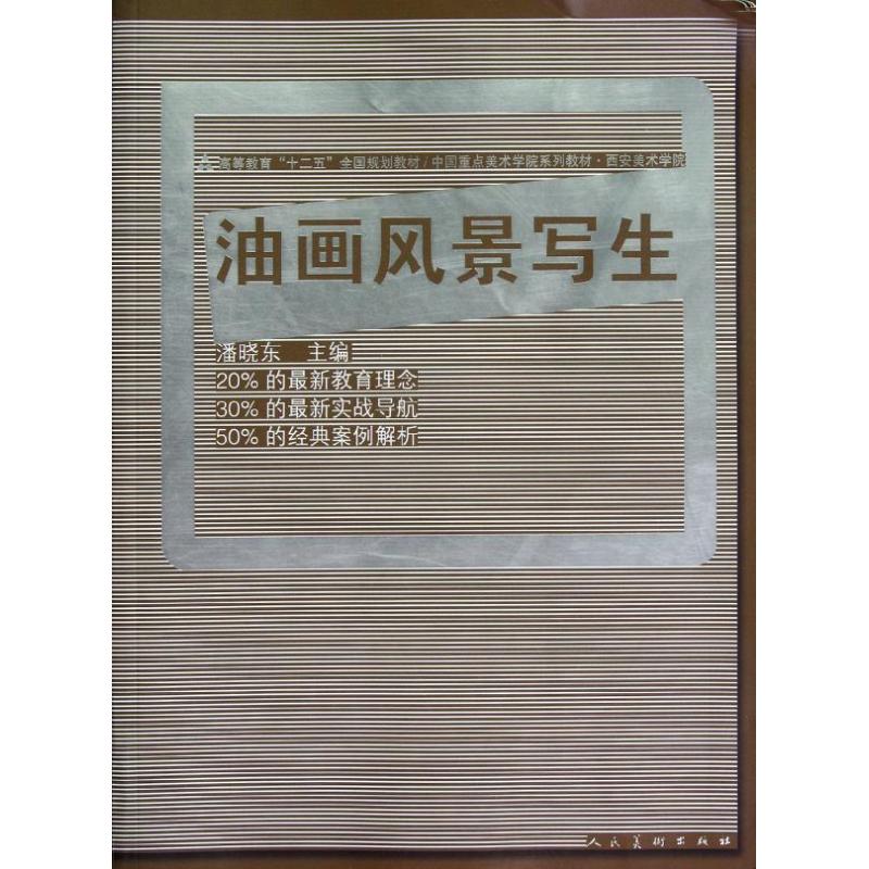 油画风景写生(高等教育十二五全国规划教材)