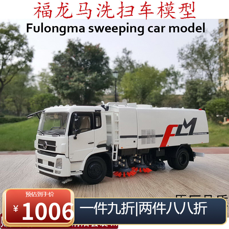 原厂东风福龙马洗扫车模型1:35福龙马环境清扫车洗扫地车合金模型 福