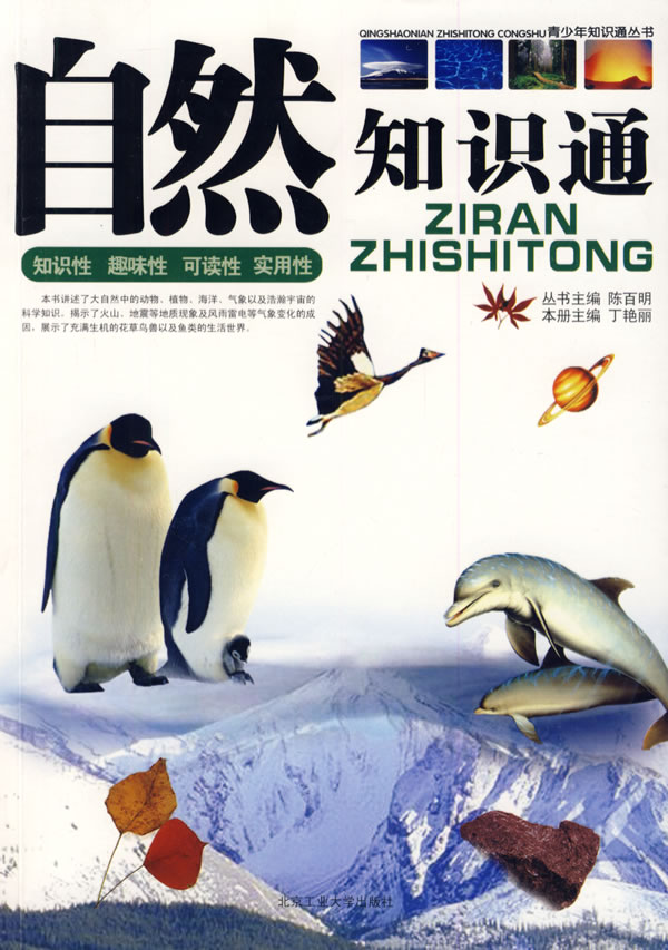 自然知识通 丁艳丽 【正版书籍,畅读优品】