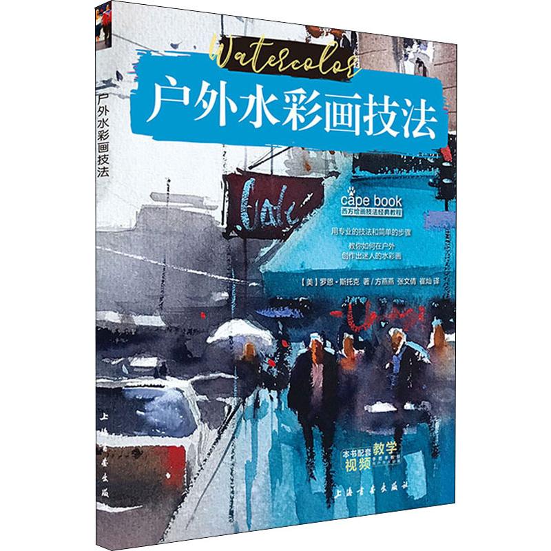 户外水彩画技法