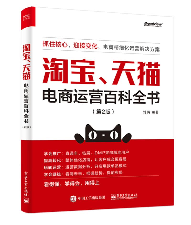 淘宝、天猫电商运营百科全书（第2版）(博文视点出品)