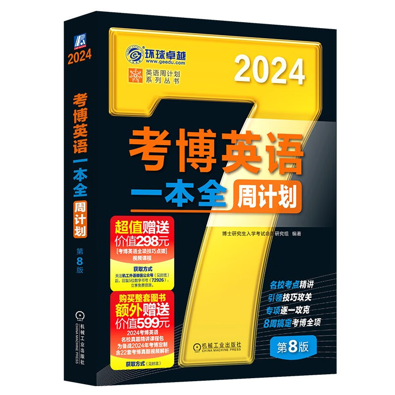 2024年考博英语黑宝书 英语周计划系列丛书 考博英语一本全周计划 第8版使用感如何?
