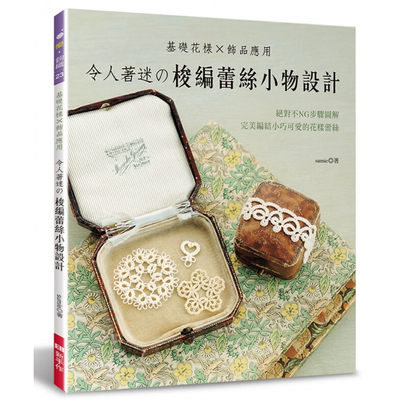 现货台版 令人着迷的梭编蕾丝小物设计 基础花样 饰品应用DIY手工类 EB新手作