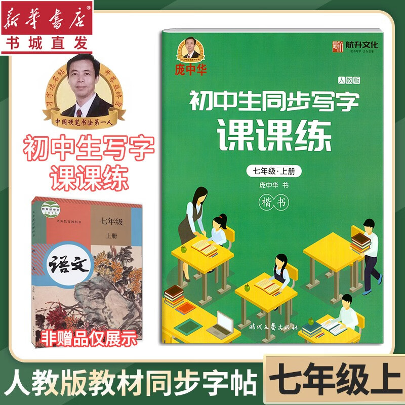 22庞中华初中生同步写字课课练/一二三四五六年级上下册人教RJ语文课本教材正楷书法练习本钢铅硬笔练贴初学者入门小朋友握笔训练笔顺拼音123456年级 七年级上册