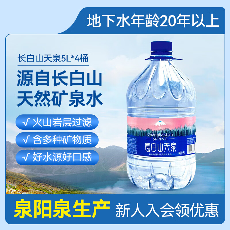 长白山天泉天然弱碱性偏硅酸矿泉水 (泉阳泉生产) 长白山天泉5l*4桶