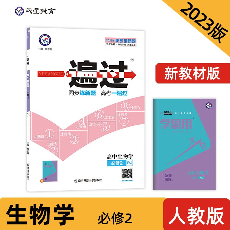 一遍过 必修2 生物学 RJ （人教新教材） 2023年新版 天星教育