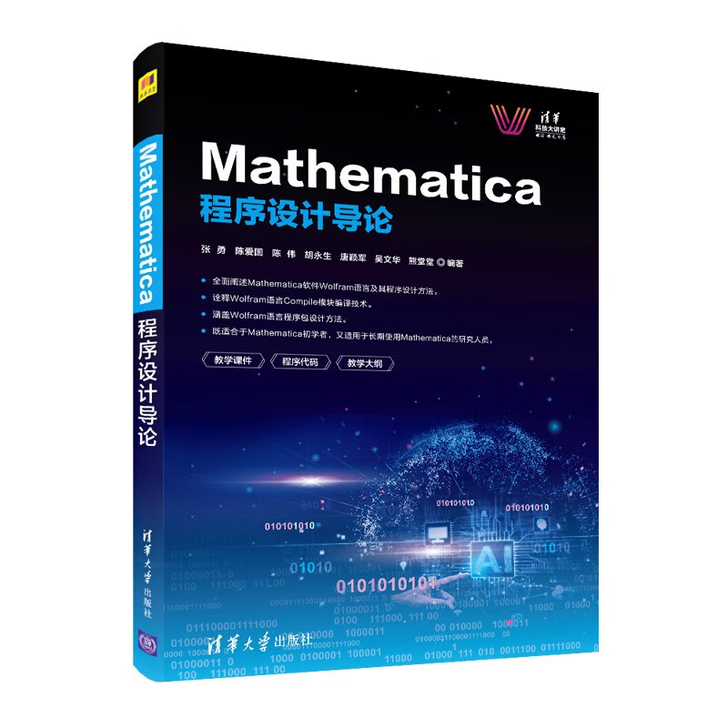 Mathematica程序设计导论/清华科技大讲堂