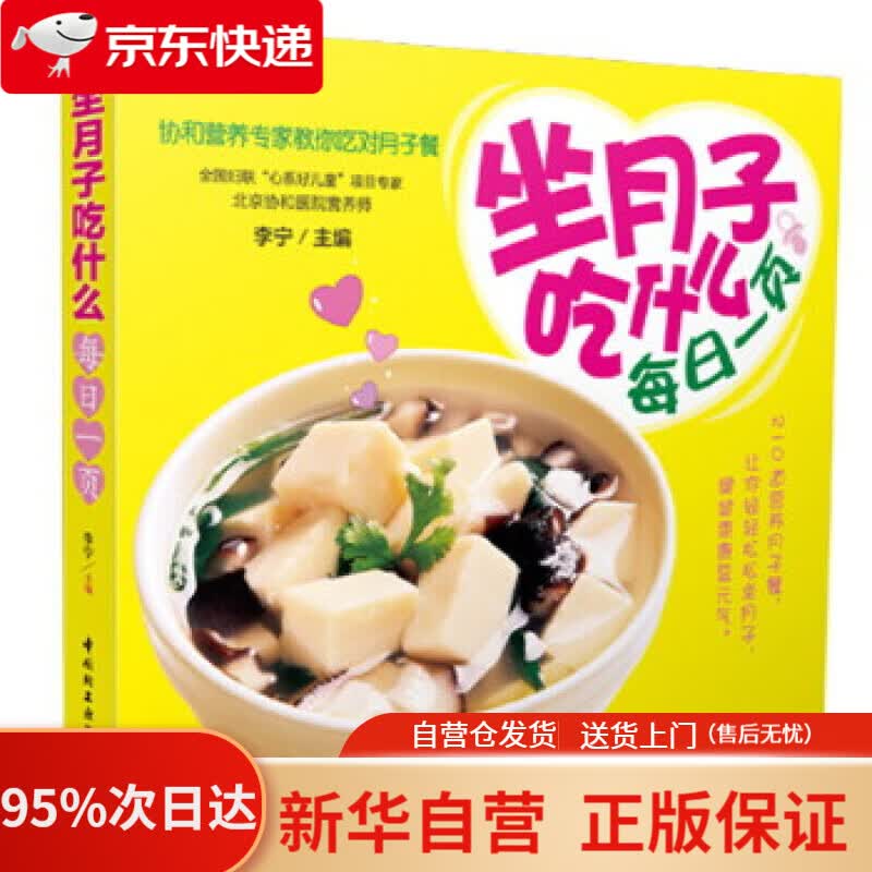 【新华书店正版】坐月子吃什么每日一页 李宁 主编 中国轻工业出版社 9787501988129