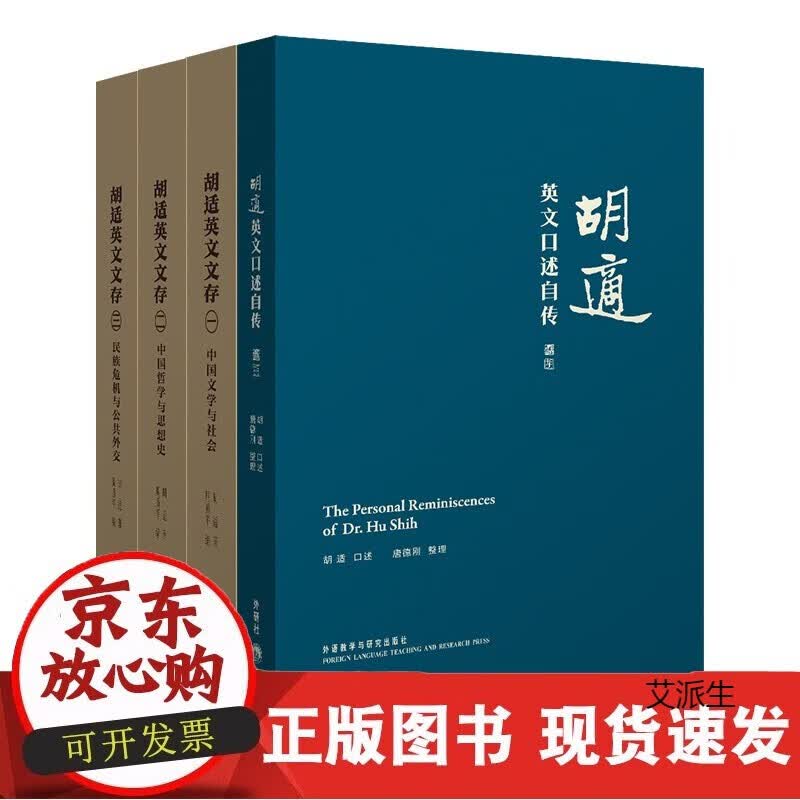 【W】胡适英文文集（套装共4册）正版