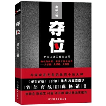 夺位：手机江湖的腥风血雨1   南华 著  何常在、陈楫宝、付遥、许开祯、唐达开激赏推荐