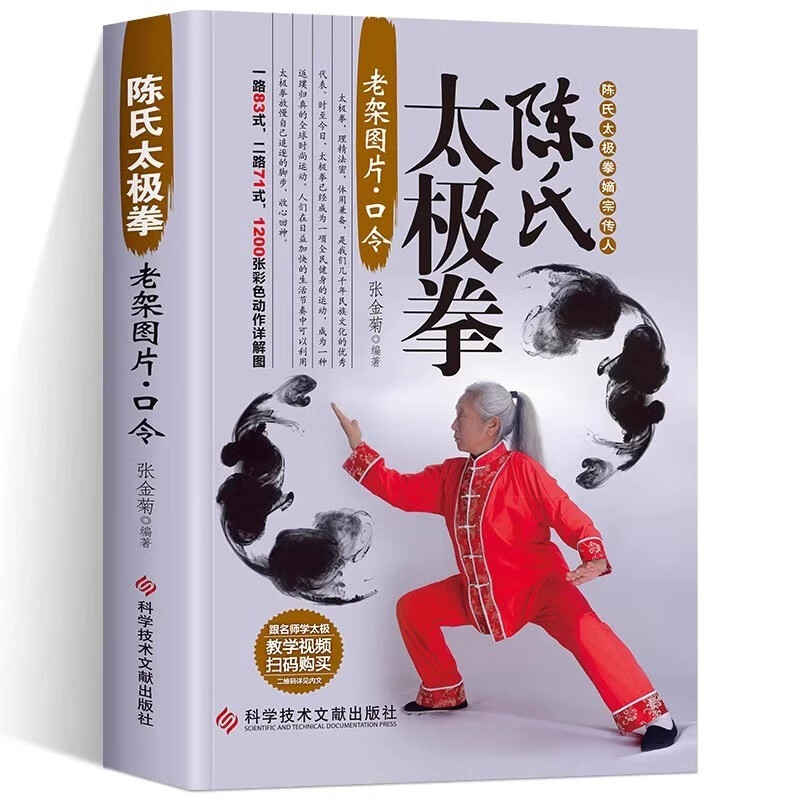 正版陈氏太极拳 正版书籍 体育运动健身入门拳法书籍 太极拳教程书籍 陈氏太极拳老架一路二路图说教程实用拳法 太极拳书籍 单册陈氏太极拳 陈氏太极拳
