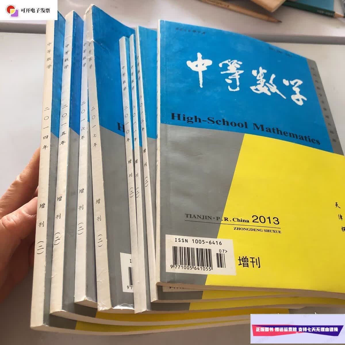 【二手9成新】中等数学 增刊二 2010-2017年共8本合售 /中等数学编辑