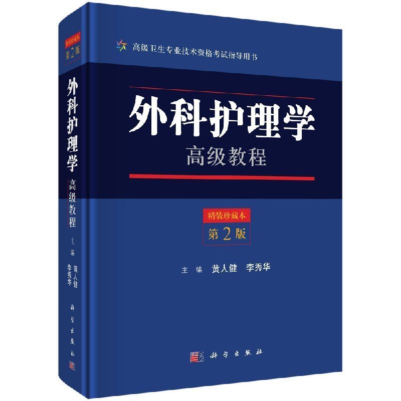 【正版】外科护理学高级教程第2版二版 黄人健 李秀华9787030558602 科学出版社副主任护师