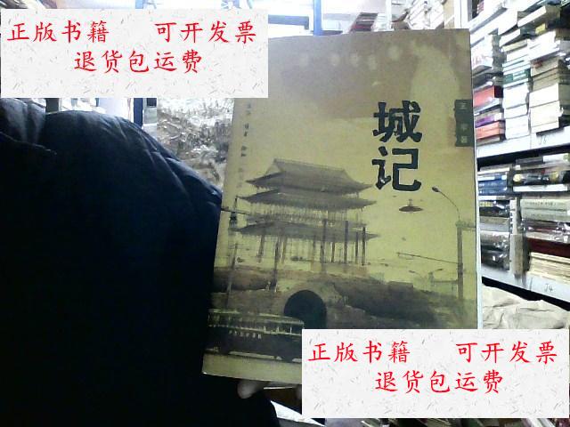 【二手9成新】城记 /王军 生活·读书·新知三联书店