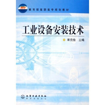 工业设备安装技术 宋克俭 主编