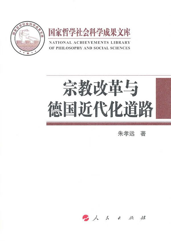 宗教改革与德国近代化的道路【上新】