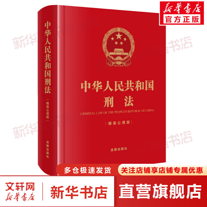中华人民共和国刑法(精装公报版) 图书