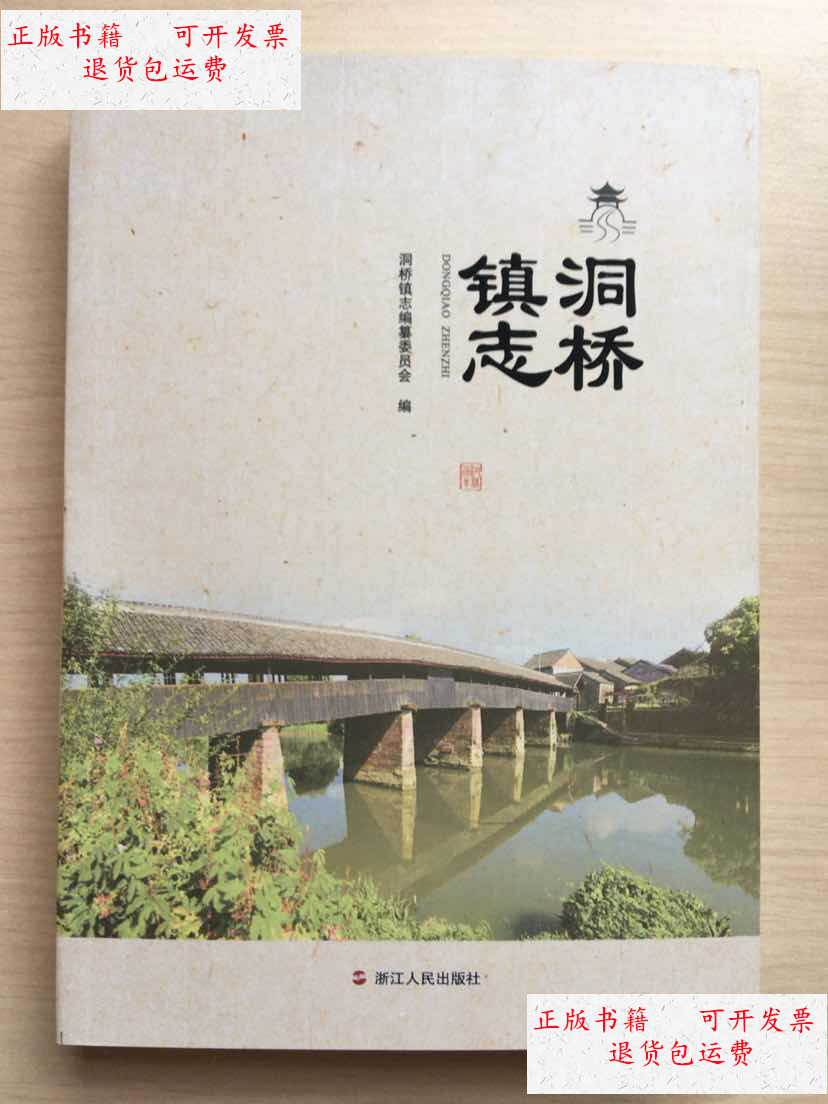 【二手9成新】洞桥镇志 /洞桥镇志编纂委员会 浙江人民出版社