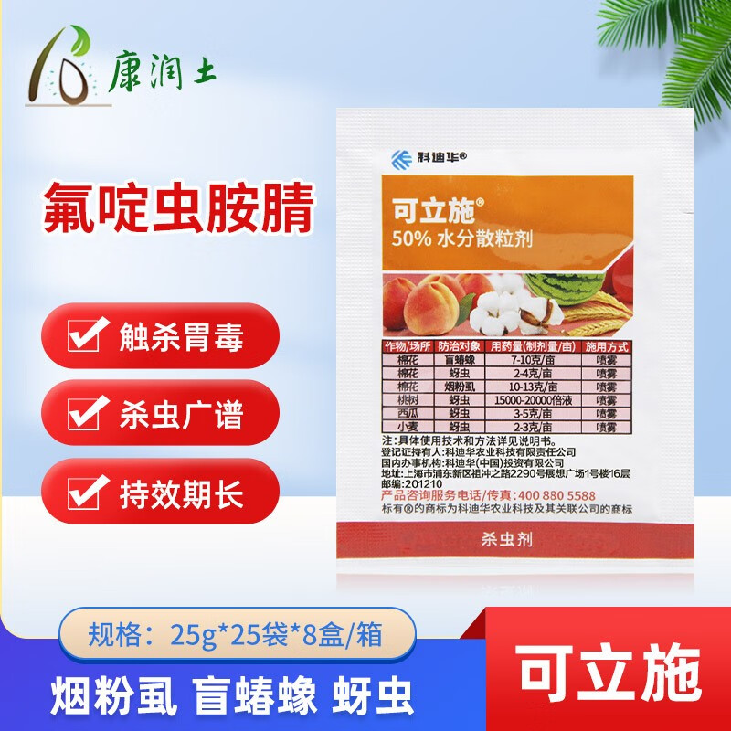 可立施50%氟啶虫胺腈果树桃树盲蝽蟓烟白粉虱黄蚜蚜虫农药杀虫剂 25g