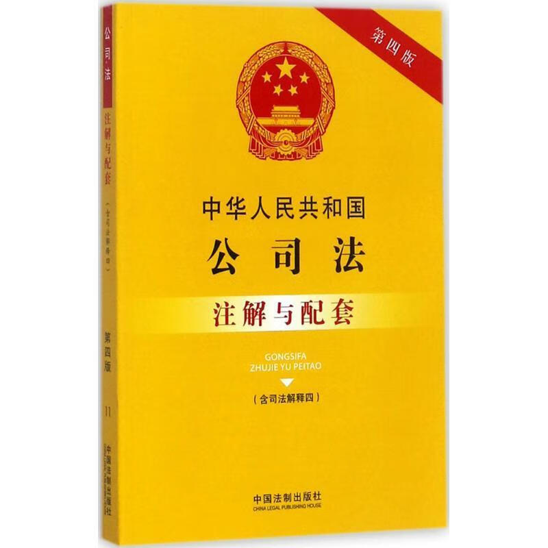 中华人民共和国公司法注解与配套-第四版- 国务院法制办公室【正版】